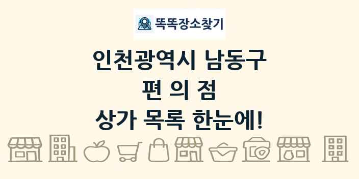 인천광역시 남동구 편의점 상가 목록 및 정보