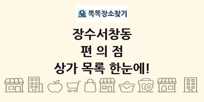 장수서창동 편의점 상가 목록 및 정보