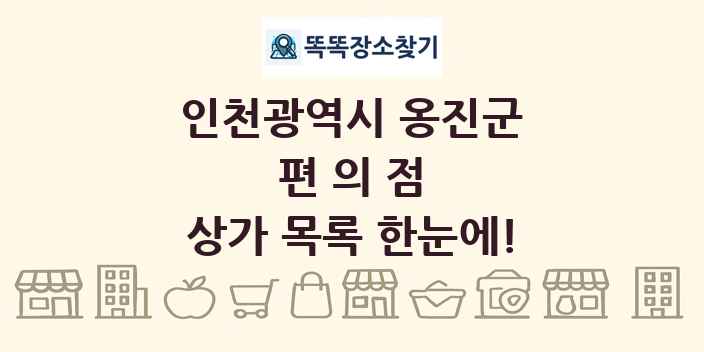 인천광역시 옹진군 편의점 상가 목록 및 정보