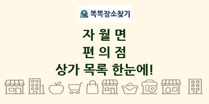 자월면 편의점 상가 목록 및 정보