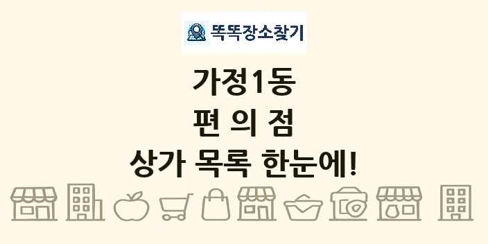가정1동 편의점 상가 목록 및 정보