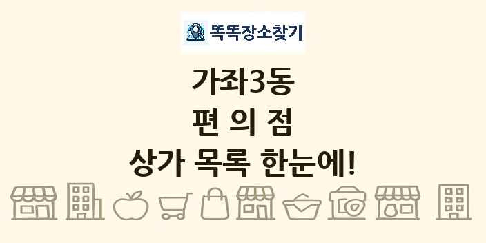 가좌3동 편의점 상가 목록 및 정보