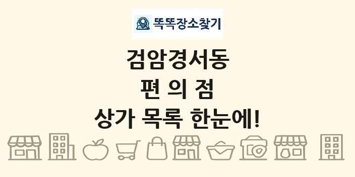 검암경서동 편의점 상가 목록 및 정보