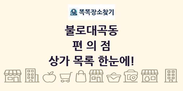불로대곡동 편의점 상가 목록 및 정보
