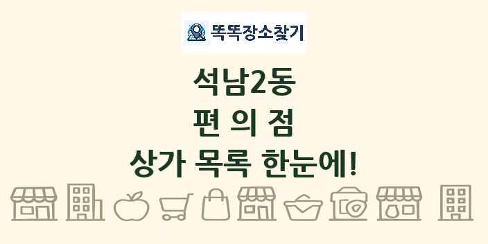 석남2동 편의점 상가 목록 및 정보