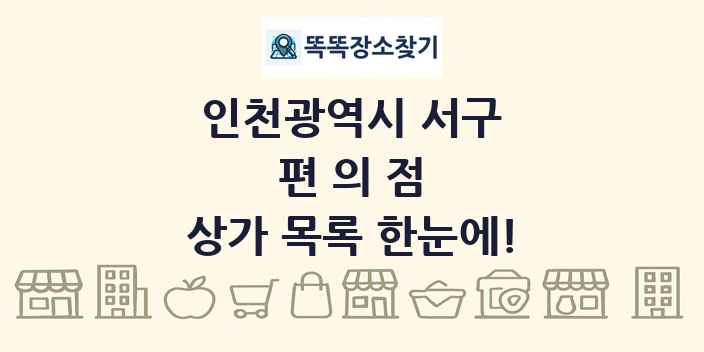 인천광역시 서구 편의점 상가 목록 및 정보