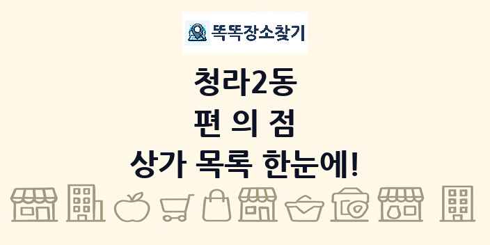 청라2동 편의점 상가 목록 및 정보