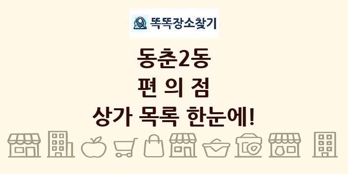 동춘2동 편의점 상가 목록 및 정보