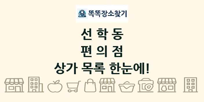 선학동 편의점 상가 목록 및 정보