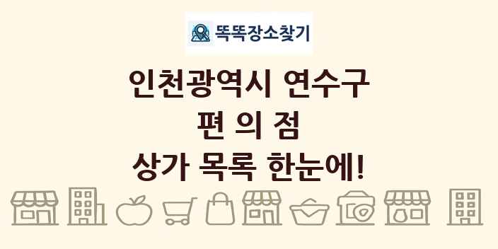 인천광역시 연수구 편의점 상가 목록 및 정보