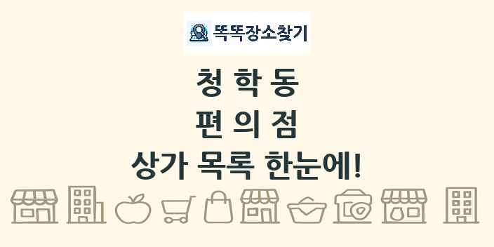 청학동 편의점 상가 목록 및 정보