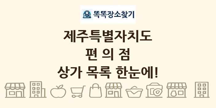 제주특별자치도 편의점 상가 목록 및 정보