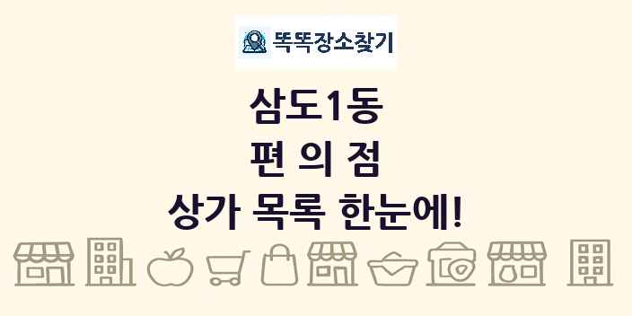 삼도1동 편의점 상가 목록 및 정보