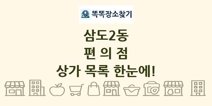 삼도2동 편의점 상가 목록 및 정보