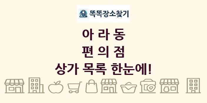 아라동 편의점 상가 목록 및 정보