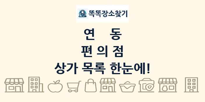연동 편의점 상가 목록 및 정보