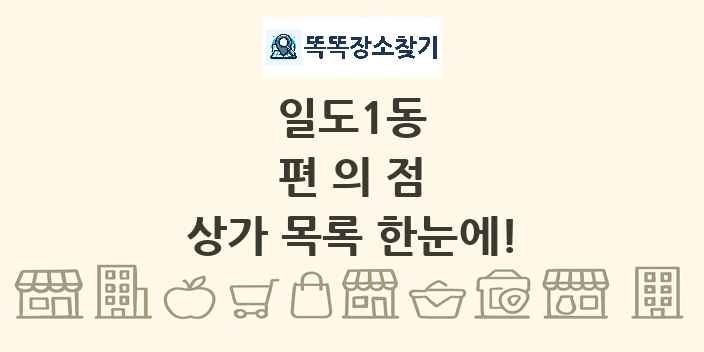 일도1동 편의점 상가 목록 및 정보