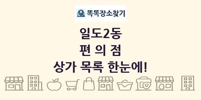 일도2동 편의점 상가 목록 및 정보