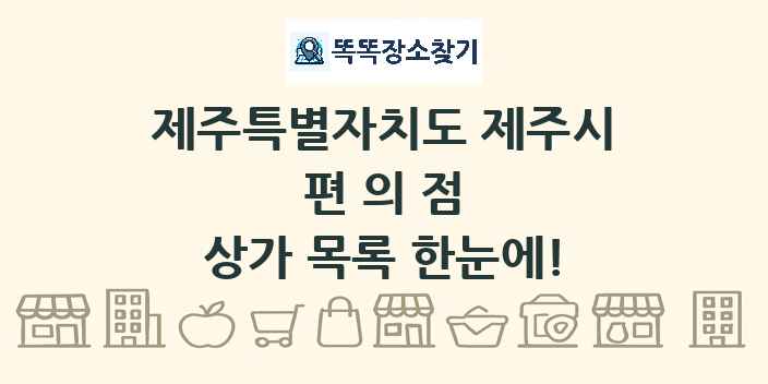 제주특별자치도 제주시 편의점 상가 목록 및 정보