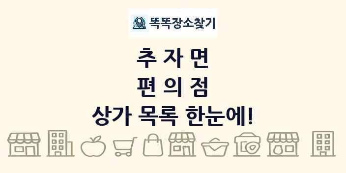 추자면 편의점 상가 목록 및 정보