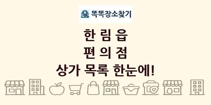 한림읍 편의점 상가 목록 및 정보