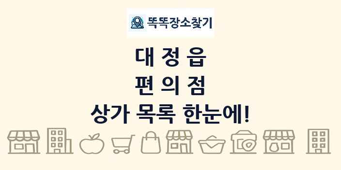 대정읍 편의점 상가 목록 및 정보