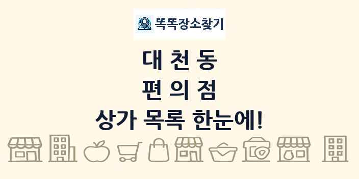대천동 편의점 상가 목록 및 정보