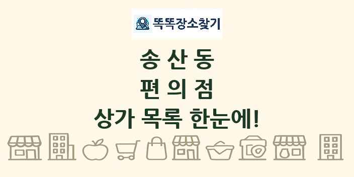 송산동 편의점 상가 목록 및 정보