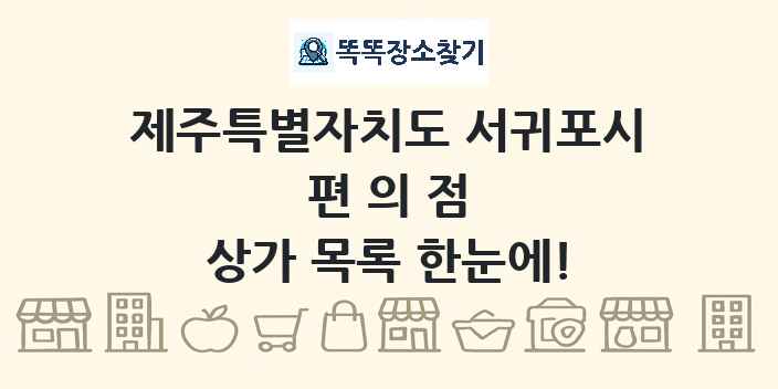 제주특별자치도 서귀포시 편의점 상가 목록 및 정보