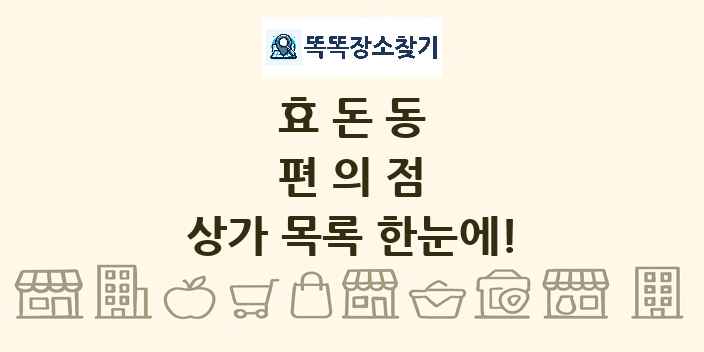 효돈동 편의점 상가 목록 및 정보