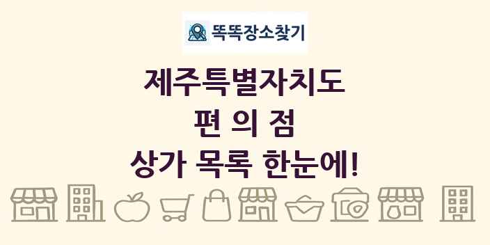 제주특별자치도 편의점 상가 목록 및 정보