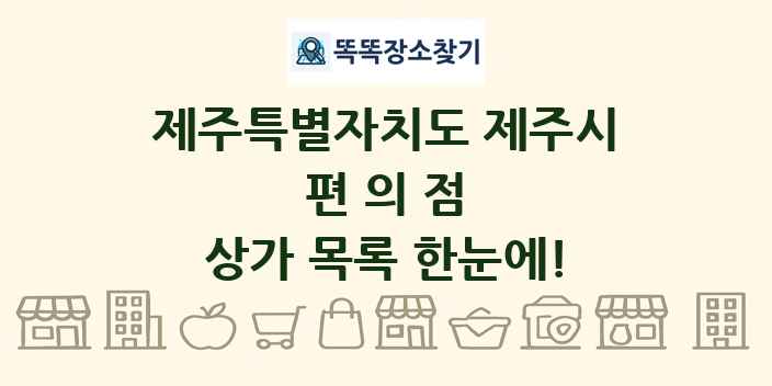 제주특별자치도 제주시 편의점 상가 목록 및 정보