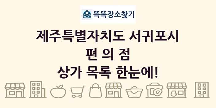 제주특별자치도 서귀포시 편의점 상가 목록 및 정보