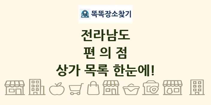 전라남도 편의점 상가 목록 및 정보
