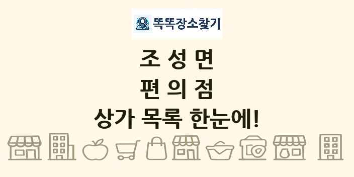 조성면 편의점 상가 목록 및 정보