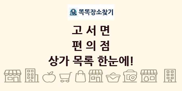 고서면 편의점 상가 목록 및 정보