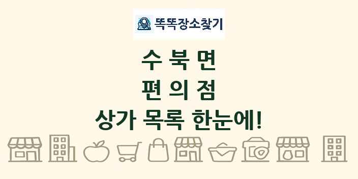 수북면 편의점 상가 목록 및 정보