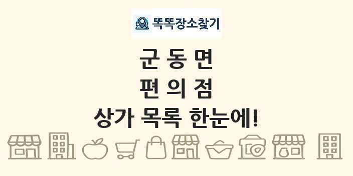 군동면 편의점 상가 목록 및 정보