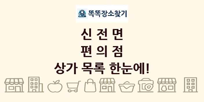 신전면 편의점 상가 목록 및 정보
