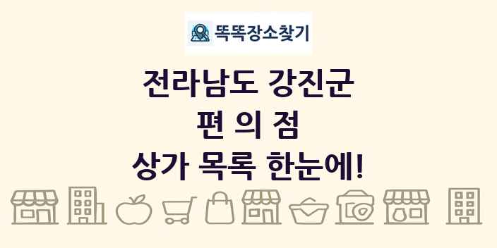 전라남도 강진군 편의점 상가 목록 및 정보