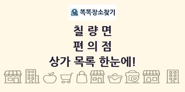 칠량면 편의점 상가 목록 및 정보