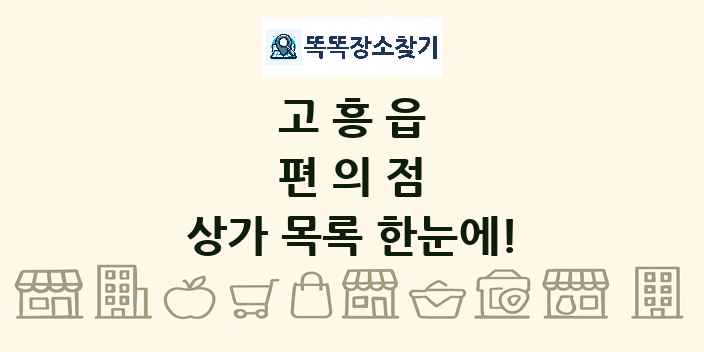 고흥읍 편의점 상가 목록 및 정보