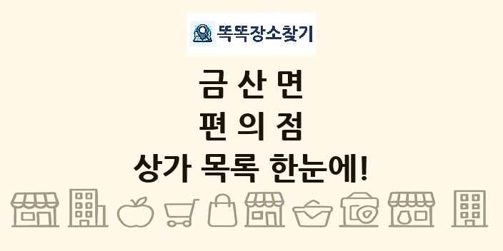 금산면 편의점 상가 목록 및 정보