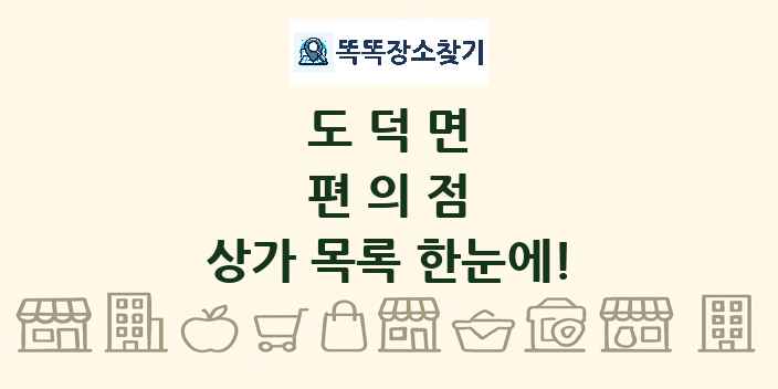 도덕면 편의점 상가 목록 및 정보