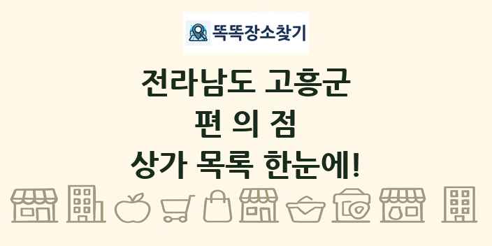 전라남도 고흥군 편의점 상가 목록 및 정보