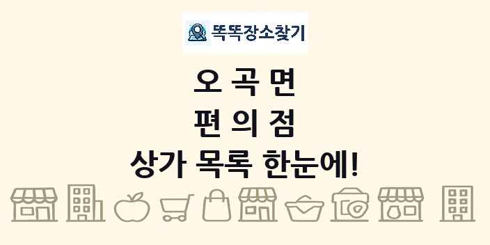 오곡면 편의점 상가 목록 및 정보