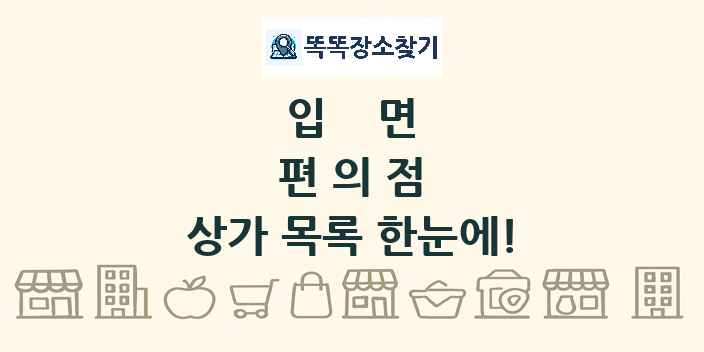 입면 편의점 상가 목록 및 정보