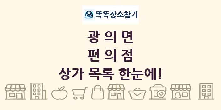 광의면 편의점 상가 목록 및 정보