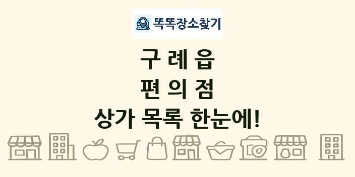 구례읍 편의점 상가 목록 및 정보