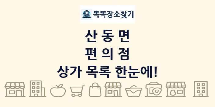 산동면 편의점 상가 목록 및 정보